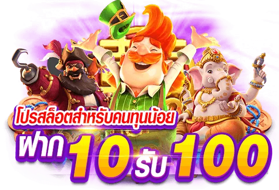 10รับ100สมาชิกใหม่ ล่าสุด