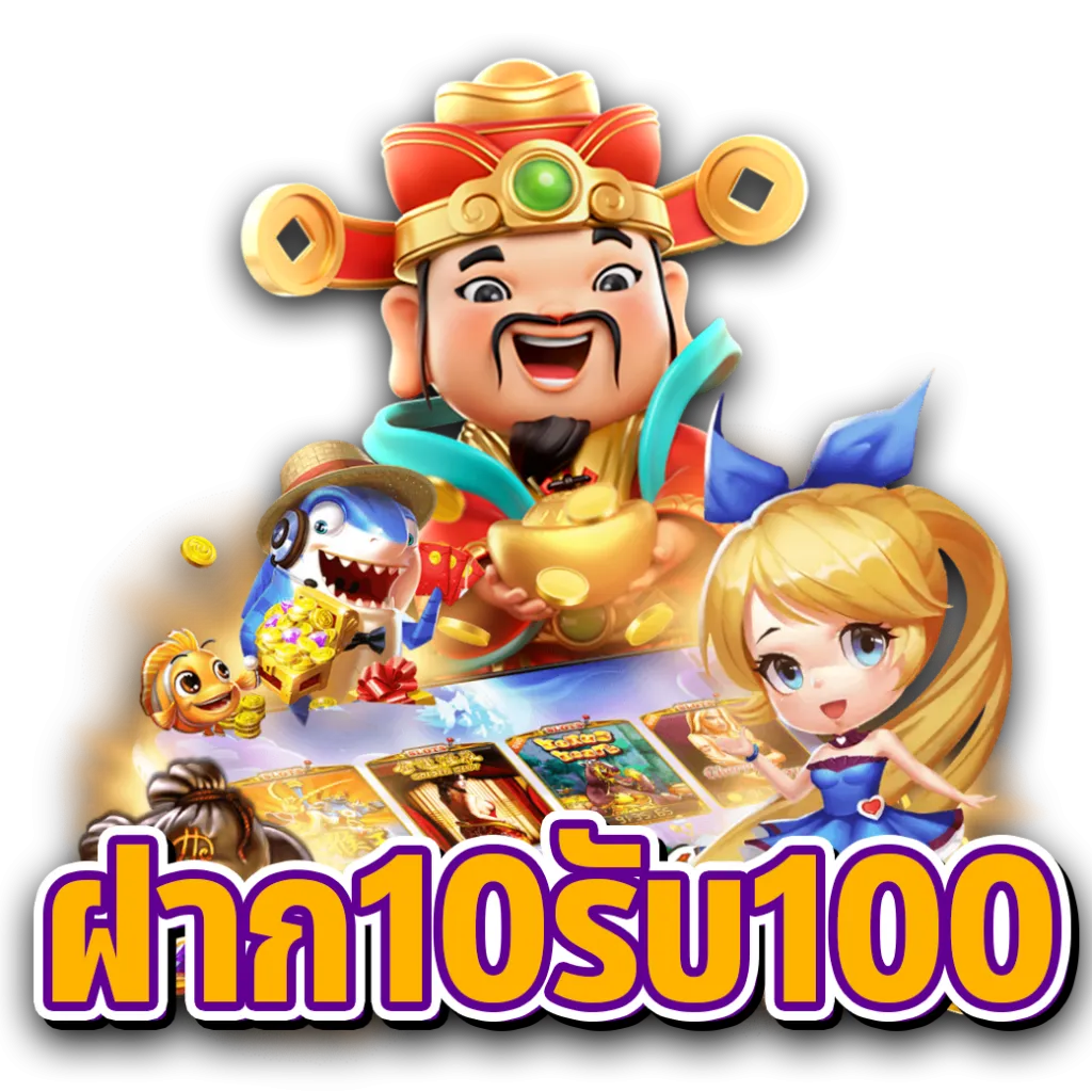 สล็อตฝาก10รับ100 ล่าสุด