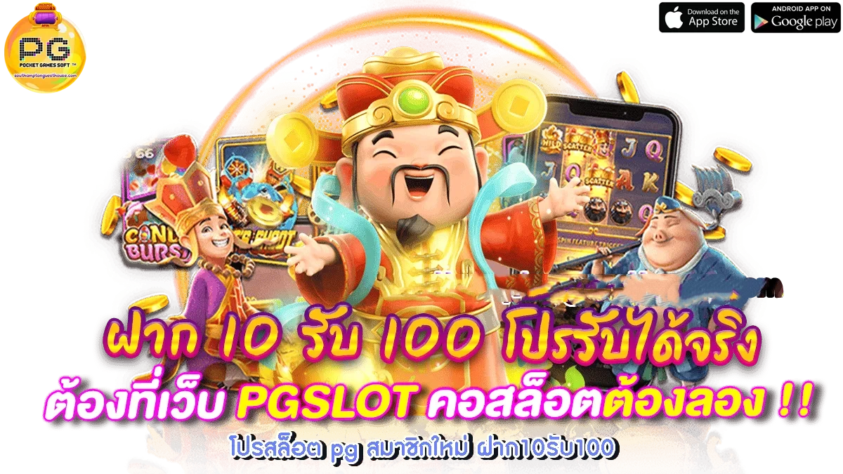 สล็อตสมาชิกใหม่ฝาก10รับ100